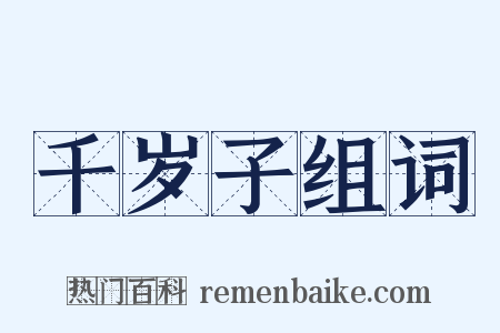 千岁子组词是什么意思的图片